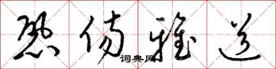 梁锦英恐伤雅道草书怎么写