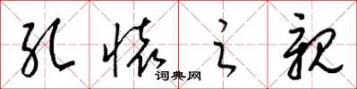 梁锦英孔怀之亲草书怎么写