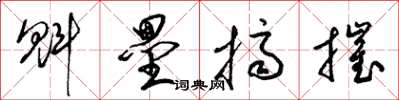 梁锦英魁垒挤摧草书怎么写