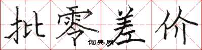 骆恒光批零差价楷书怎么写