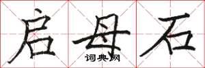 骆恒光启母石楷书怎么写