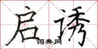 骆恒光启诱楷书怎么写