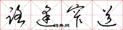 梁锦英路逢窄道草书怎么写