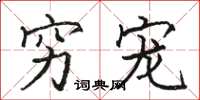 骆恒光穷宠楷书怎么写