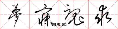 梁锦英梦寐魂求草书怎么写