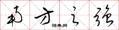 梁锦英南方之强草书怎么写