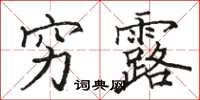 骆恒光穷露楷书怎么写