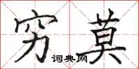 骆恒光穷莫楷书怎么写