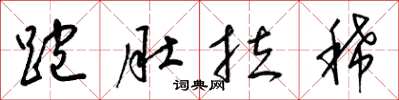 梁锦英跑肚拉稀草书怎么写