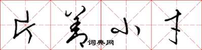 梁锦英片善小才草书怎么写