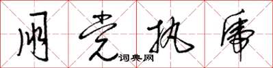 梁锦英朋党执虎草书怎么写