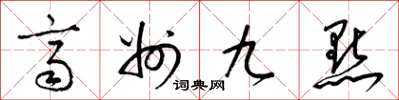 梁锦英齐州九点草书怎么写