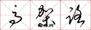梁锦英高架路草书怎么写