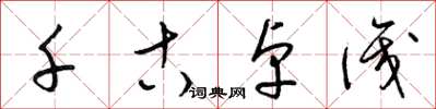 梁锦英千古卓识草书怎么写
