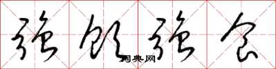 梁锦英强饮强食草书怎么写