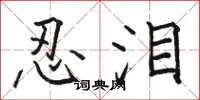骆恒光忍泪楷书怎么写