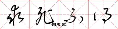 梁锦英求死不得草书怎么写