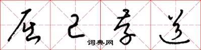 梁锦英屈己存道草书怎么写