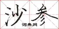 骆恒光沙参楷书怎么写