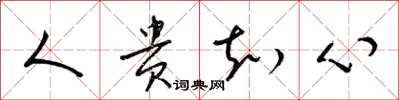 梁锦英人贵知心草书怎么写