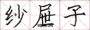 骆恒光纱屉子楷书怎么写