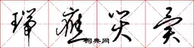 梁锦英瑞应灾异草书怎么写