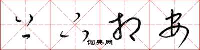 梁锦英上下相安草书怎么写
