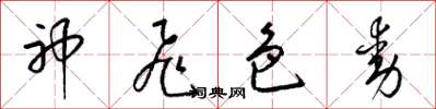 梁锦英神飞色动草书怎么写