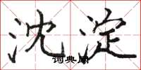 骆恒光沈淀楷书怎么写