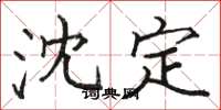 骆恒光沈定楷书怎么写