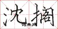 骆恒光沈搁楷书怎么写