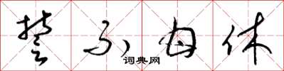 梁锦英誓不甘休草书怎么写