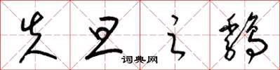 梁锦英失旦之鸡草书怎么写