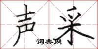 骆恒光声采楷书怎么写