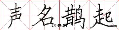 骆恒光声名鹊起楷书怎么写