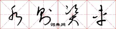 梁锦英水则资车草书怎么写