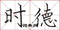 骆恒光时德楷书怎么写