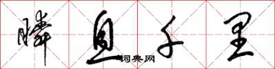 梁锦英瞬息千里草书怎么写