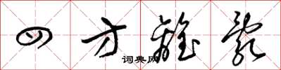 梁锦英四方离乱草书怎么写