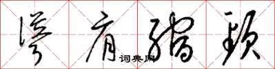 梁锦英耸肩缩颈草书怎么写