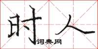 骆恒光时人楷书怎么写