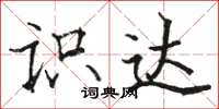骆恒光识达楷书怎么写