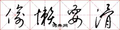 梁锦英偷懒耍滑草书怎么写