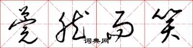 梁锦英莞然而笑草书怎么写