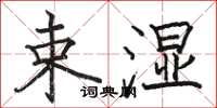 骆恒光束湿楷书怎么写