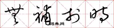 梁锦英无补于时草书怎么写