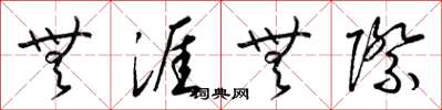 梁锦英无涯无际草书怎么写