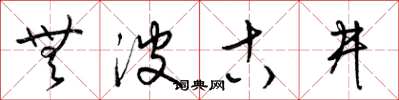 梁锦英无波古井草书怎么写