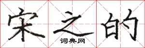 骆恒光宋之的楷书怎么写