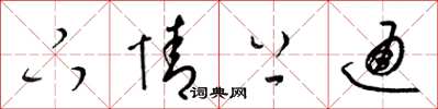 梁锦英下情上通草书怎么写